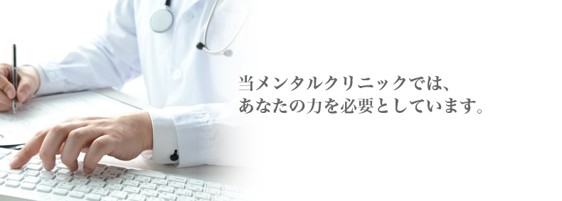 当メンタルクリニックでは、あなたの力を必要としています。