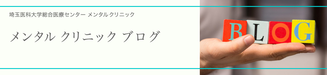 メンタルクリニックブログ